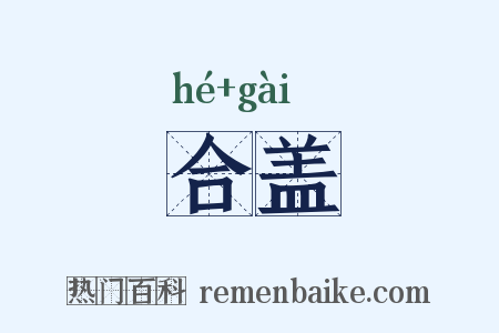 合盖是什么意思的图片